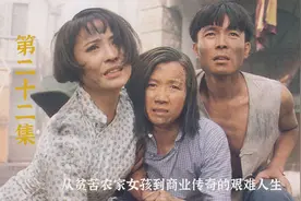 第22集 从贫苦农家女孩到商业传奇，再遇黑皮，若男店铺被查封视频封面