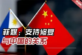 菲媒：支持修复与中国的关系，菲律宾并没有远离中国视频封面