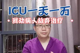 老人消化道出血，住ICU一天1万，我劝家属回家，我做得对吗？视频封面
