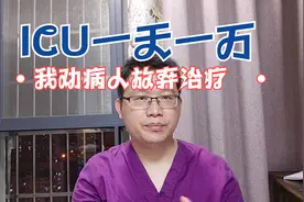 老人消化道出血，住ICU一天1万，我劝家属回家，我做得对吗？视频封面
