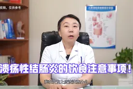 溃疡性结肠炎饮食的五点注意事项，避免肠道的刺激引起不适！视频封面