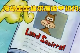海绵宝宝和珊迪的初相识，一见钟情猛烈追求视频封面