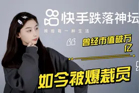 快手跌落神坛，曾经市值破万亿，如今被爆裁员视频封面