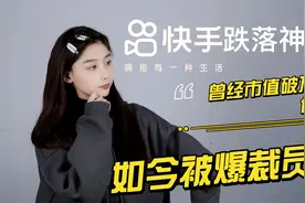 快手跌落神坛，曾经市值破万亿，如今被爆裁员视频封面