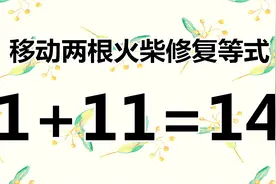锻炼脑筋，趣味数学1+11=14，学霸一眼解答，你知道正确答案吗？视频封面