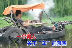 昆明猪坚强：五年造出数十辆山地越野车，只为完成儿时的梦想视频封面