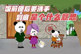 对饭前便后要洗手的理解有误，一吃饭就闹出笑话