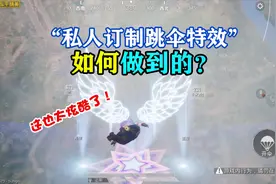 私人订制跳伞特效！怎么做到的？