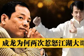 成龙两次惹怒江湖大佬，为何能够全身而退？背景确实不一般视频封面