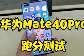 Mate40Pro性能测试，结果比想象低很多，麒麟9000跑分仅为47万！视频封面