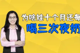 为啥十个月宝宝还每晚喝三餐夜奶？营养师：肯定是辅食加错了视频封面