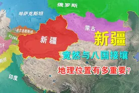 霸气！中国新疆竟然与8国接壤，终于明白地理位置有多重要了！视频封面