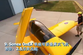 比汽车还便宜，9款轻松买得起的私人小飞机视频封面