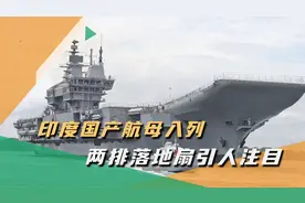 印维克兰特号航母入列，机库两旁堆满落地风扇，不断卖力摇头通风视频封面