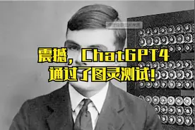 震撼，ChatGPT4通过了图灵测试！视频封面