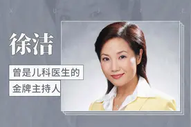 曾是儿科医生的金牌主持人——徐洁视频封面
