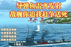 海战世界：敌舰围追堵截我舰全靠走位躲避抓住机会炮弹鱼雷一起放