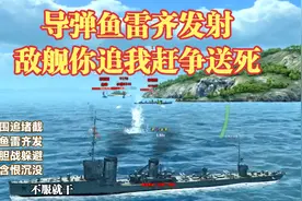 海战世界：敌舰围追堵截我舰全靠走位躲避抓住机会炮弹鱼雷一起放
