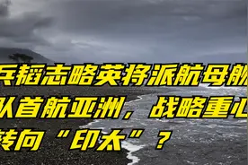 兵韬志略英将派航母舰队首航亚洲，战略重心转向“印太”？视频封面