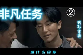 《非凡任务》感人画面致敬英雄《留什么给你》视频封面