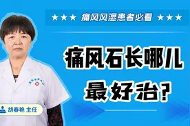 痛风石长在这3处，反而是好事？视频封面