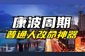 康波周期：逆天改命跨越财富阶层！普通人一生有且只有3次机会视频封面