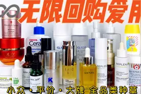 无限回购爱用物分享！小众/平价/大牌超好用护肤品剁手指南视频封面