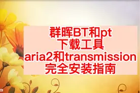 群晖BT和pt下载工具aria2和transmission完全安装指南