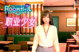 I社新作《职场少女》(Room Girl)  正式汉化版 模拟互动游戏 18G视频封面