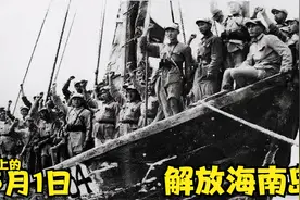 历史上的5月1日，解放海南岛！视频封面