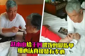 赵本山给干妈喂饭剪脚指甲，嘘寒问暖很认真，毫无架子被赞有孝心视频封面