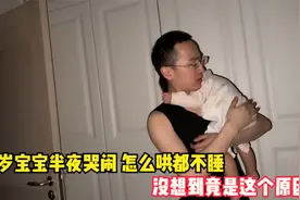 1岁宝宝大半夜哭闹，爸妈怎么哄都不睡觉，没想到竟是这个原因！