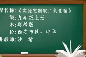 特级教师优质课　实验室制取二氧化碳　初中化学九年级上册视频封面