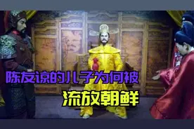 陈友谅的儿子陈理，为何被流放到了朝鲜？为何结局如何？视频封面