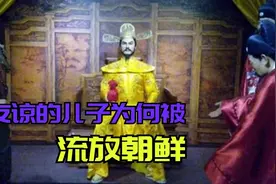 陈友谅的儿子陈理，为何被流放到了朝鲜？为何结局如何？视频封面