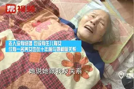 “百岁”孤寡老人摔倒，谁来照料？是前养女还是亲戚？视频封面