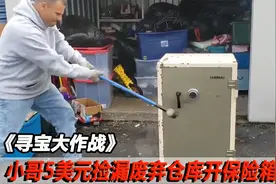 小哥5美元捡漏废弃仓库，开保险箱盲盒，赚大发了视频封面