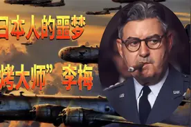 日本人噩梦！东京大轰炸策划者！美国战略轰炸急先锋，柯蒂斯李梅视频封面