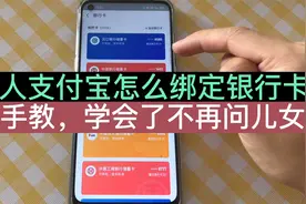 老年人支付宝怎么绑定银行卡？手把手教，学会了很实用视频封面
