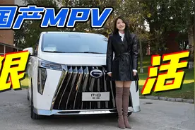 初晓敏：国产MPV狠活 抢先试驾传祺新一代M8视频封面
