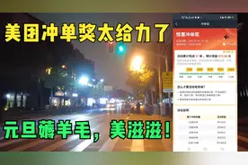 元旦跑美团，超级奖励拿到手软，90单奖励972元，就问你香不香！