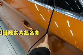 车门缝隙太大怎么办？教你一招轻松解决，还不赶紧收藏起来视频封面
