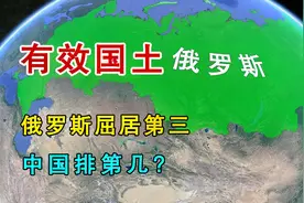 俄罗斯领土面积世界第一，有效国土面积屈居第三，中国排第几？