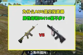 为什么AUG是空投武器，属性却和M416差不多？其实是因为2点