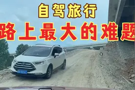 自驾旅行最大的困难是什么？被导航带进烂路上，女司机心态都崩了视频封面