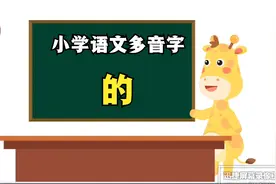 小学常考多音字——的，点赞收藏吧！视频封面