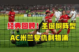 安胖经典“圣诞树”阵型，07欧冠 AC米兰2-1复仇利物浦7次登顶！视频封面