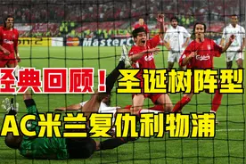 安胖经典“圣诞树”阵型，07欧冠 AC米兰2-1复仇利物浦7次登顶！视频封面