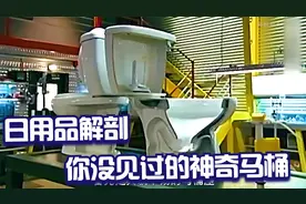 解剖日用品系列之马桶，带你深度剖析马桶内部的排水结构。
