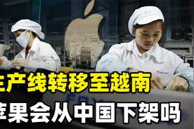 苹果生产线开始撤离中国，移向越南，ipad已接近全撤，什么原因？视频封面
